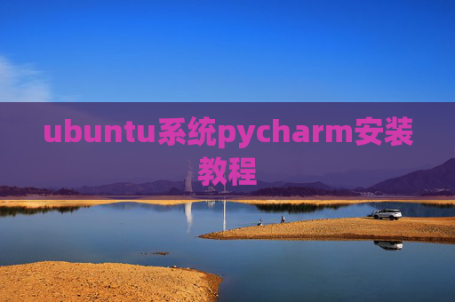 ubuntu系统pycharm安装教程