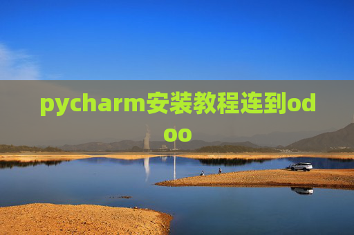 pycharm安装教程连到odoo