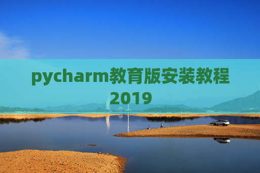 pycharm教育版安装教程2019