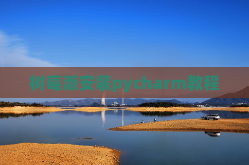 树莓派安装pycharm教程